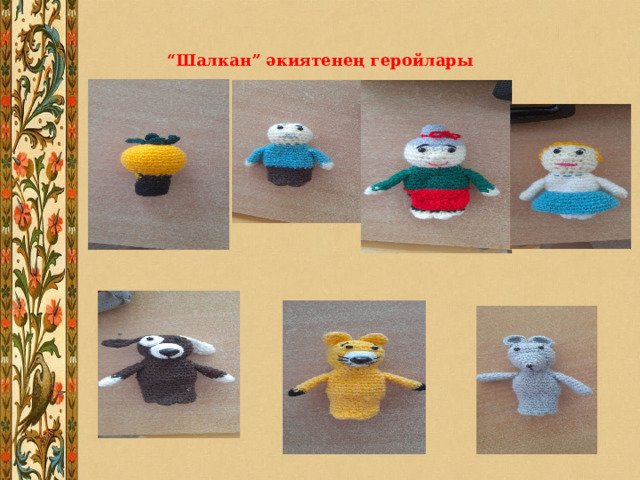 “ Шалкан” әкиятенең геройлары 