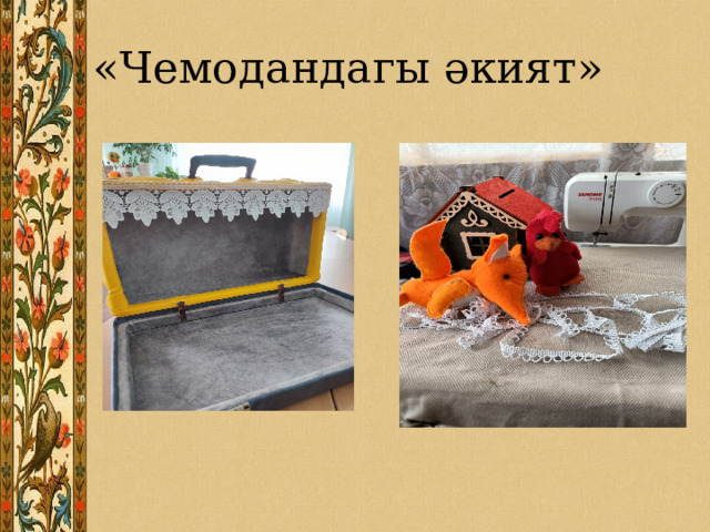 «Чемодандагы әкият» 