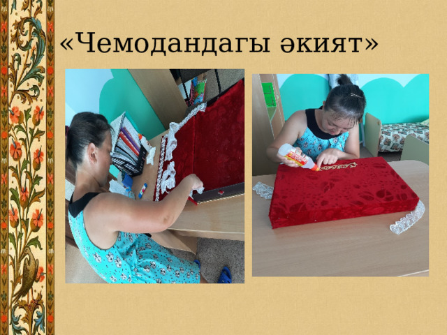 «Чемодандагы әкият» 