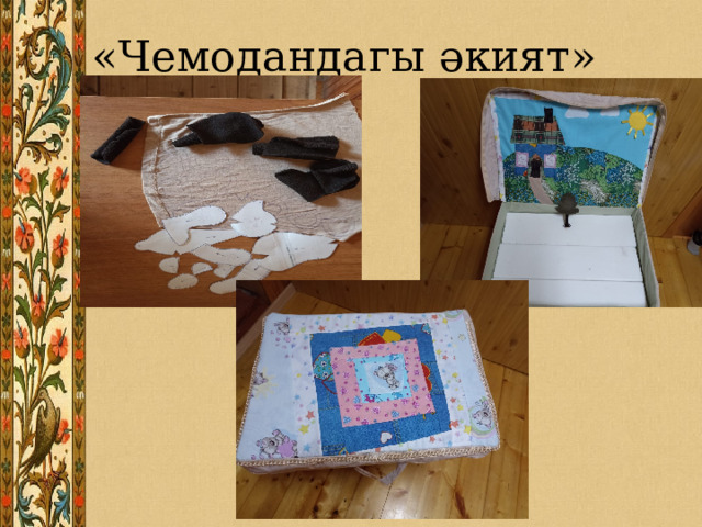 «Чемодандагы әкият» 