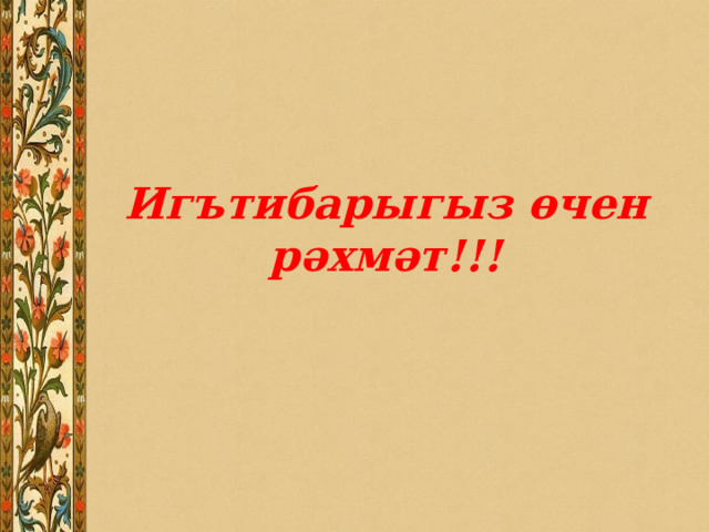 Игътибарыгыз өчен рәхмәт!!! 