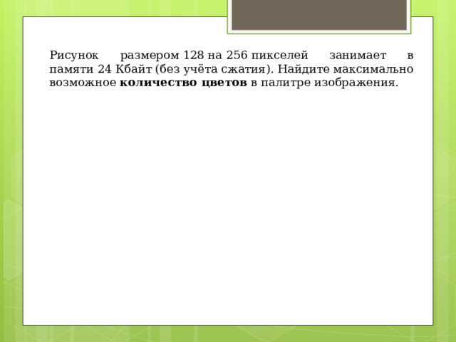 Рисунок размером 128 на 128 пикселей занимает в памяти …