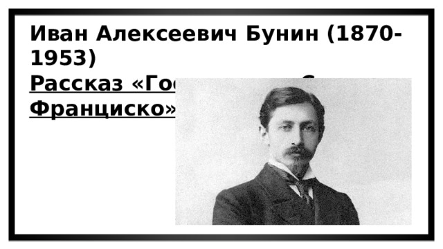 Сан франциско бунин идея. Господин из Сан-Франциско иллюстрации.