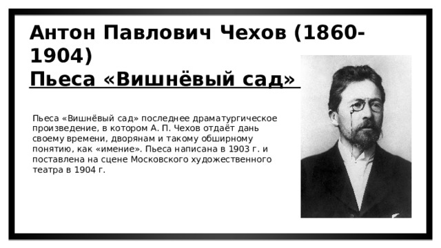 Чьей репликой заканчивается вишневый сад. Изображение Лопахина пьеса вишневый сад. Чехов фон для презентации. Жанр пьесы вишневый сад.