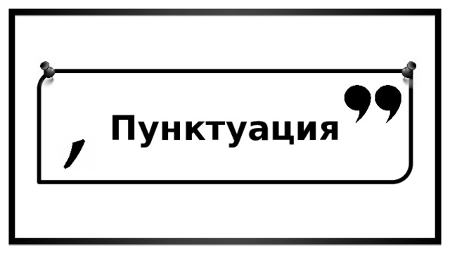 Пунктуация 