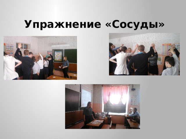 Упражнение «Сосуды» 