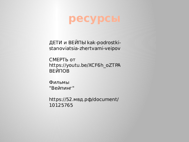 ресурсы ДЕТИ и ВЕЙПЫ kak-podrostki-stanoviatsia-zhertvami-veipov СМЕРТЬ от https://youtu.be/XCF6h_oZTPA ВЕЙПОВ Фильмы 
