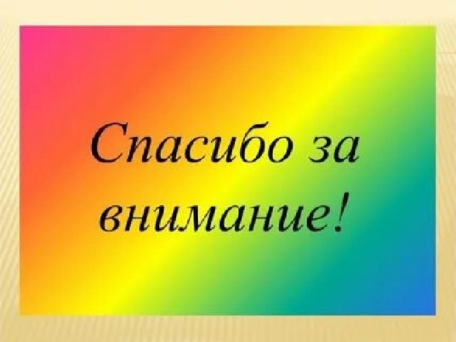 Спасибо за внимание. 
