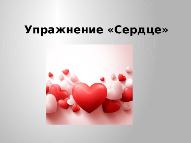 Упражнение «Сердце» 