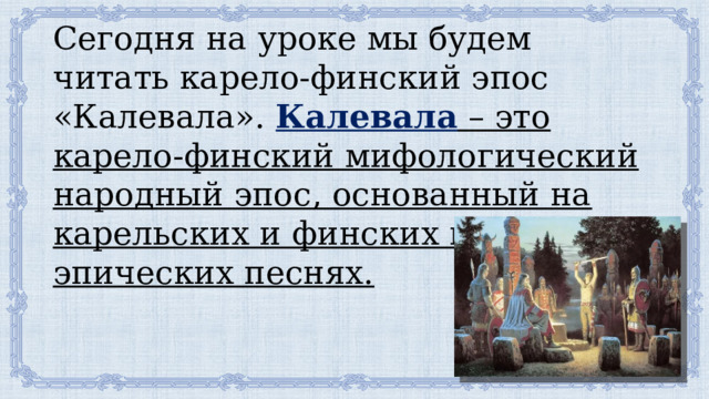 Калевала 7 класс