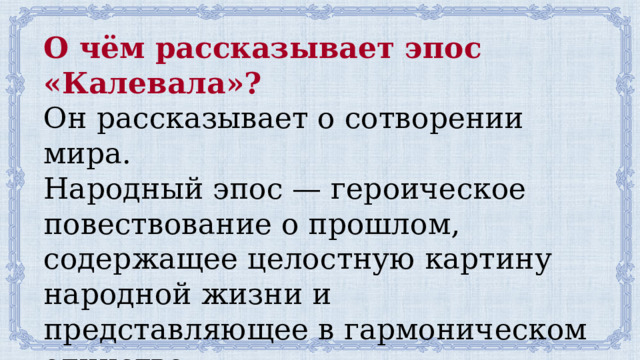 Героическое повествование о прошлом содержащее целостную картину народной жизни и представляющее