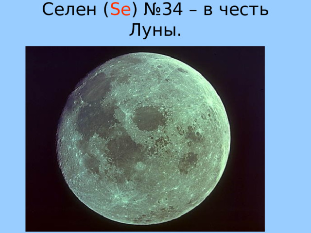 Селен ( Se ) №34 – в честь Луны.   34 