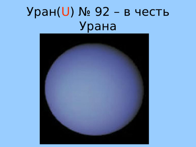 Уран( U ) № 92 – в честь Урана 36 