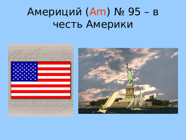 Америций ( Am ) № 95 – в честь Америки 48 