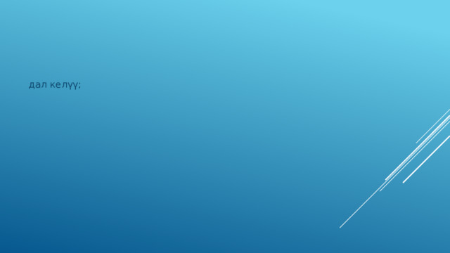 дал келүү; 