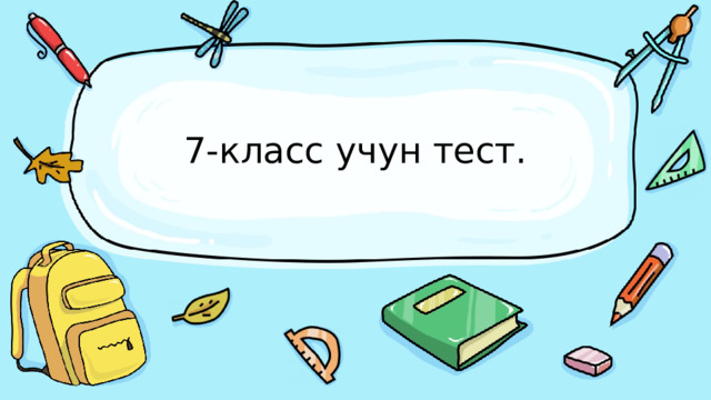 7-класс учун тест. 