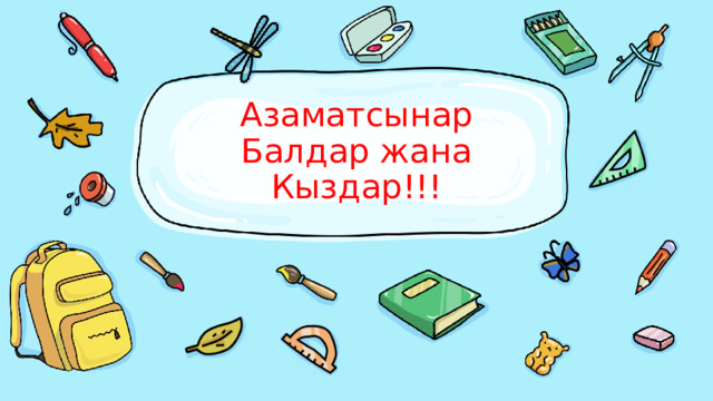 Азаматсынар Балдар жана Кыздар!!! 