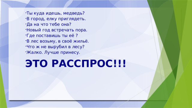 Ты куда идешь, медведь? В город, елку приглядеть. Да на что тебе она? Новый год встречать пора. Где поставишь ты её ? В лес возьму, в своё жильё. Что ж не вырубил в лесу? Жалко. Лучше принесу. ЭТО РАССПРОС!!! 