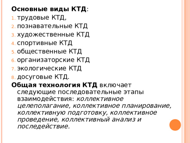 Конспект коллективно творческого дела. Коллективная творческая деятельность этапы. КТД-2. Шаблон план-конспекта коллективно-творческого дела с детьми.