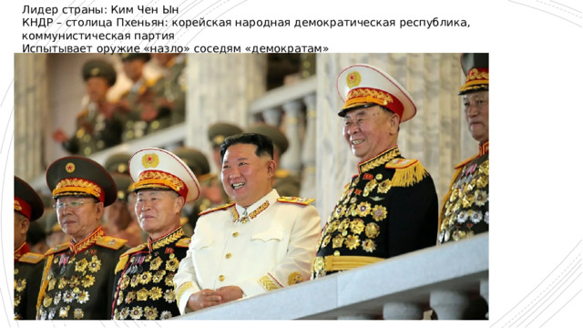 Лидер страны: Ким Чен Ын КНДР – столица Пхеньян: корейская народная демократическая республика, коммунистическая партия Испытывает оружие «назло» соседям «демократам» 