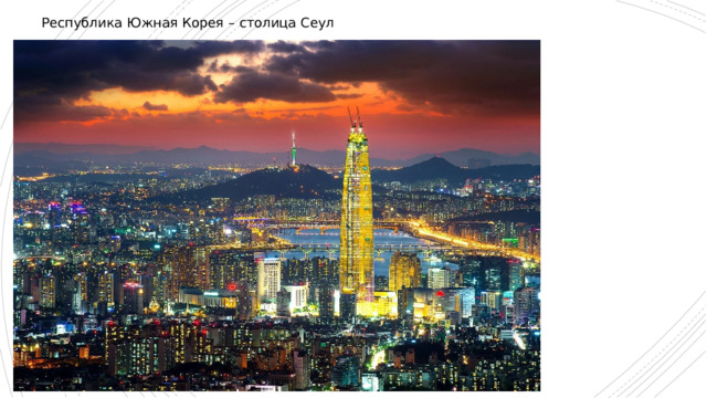 Республика Южная Корея – столица Сеул 