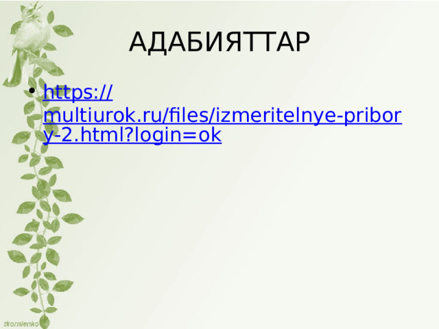 АДАБИЯТТАР https:// multiurok.ru/files/izmeritelnye-pribory-2.html?login=ok 