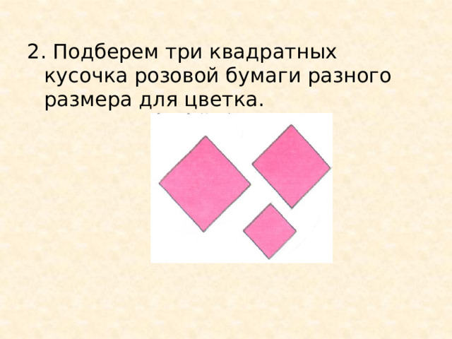 2. Подберем три квадратных кусочка розовой бумаги разного размера для цветка. 