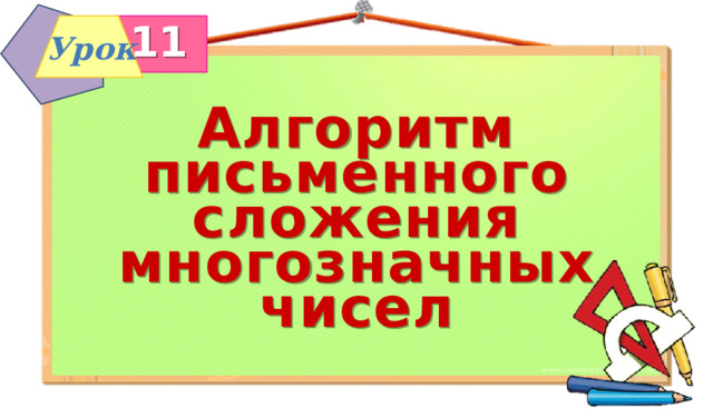 11 Урок Алгоритм письменного сложения многозначных чисел 