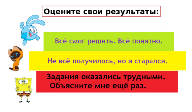Оцените свои результаты: 