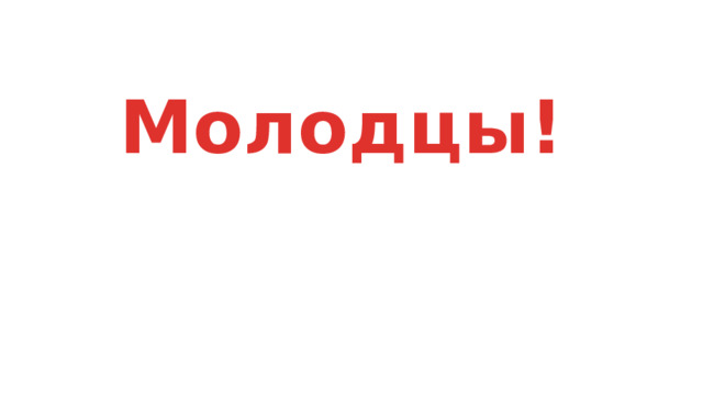 Молодцы! 