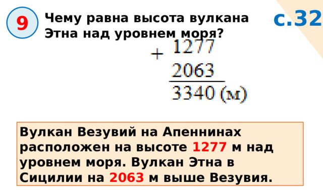 с.32 Чему равна высота вулкана Этна над уровнем моря?  9 Вулкан Везувий на Апеннинах расположен на высоте 1277 м над уровнем моря. Вулкан Этна в Сицилии на 2063 м выше Везувия. 
