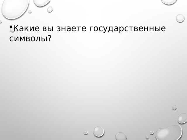 Какие вы знаете государственные символы? 
