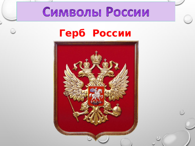 Герб России 