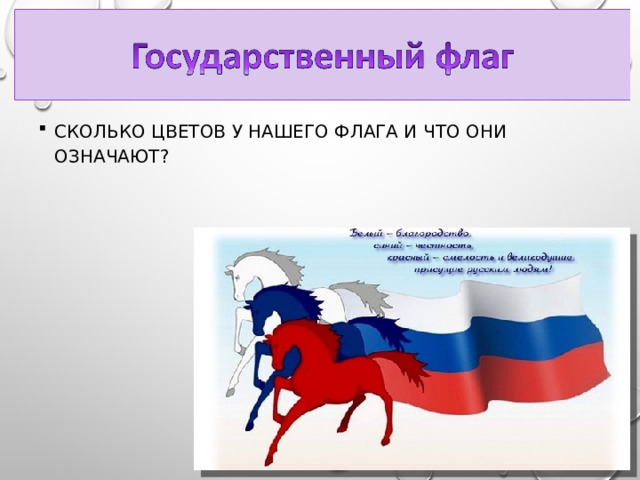 СКОЛЬКО ЦВЕТОВ У НАШЕГО ФЛАГА И ЧТО ОНИ ОЗНАЧАЮТ? 
