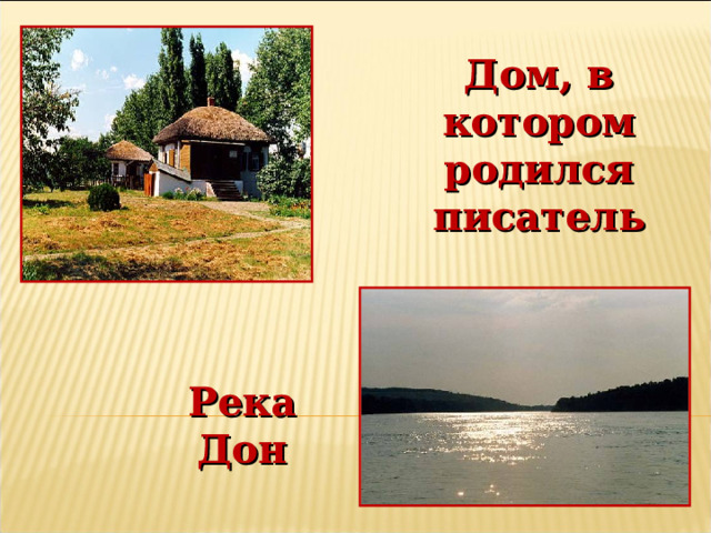Дом, в котором родился писатель Река Дон 