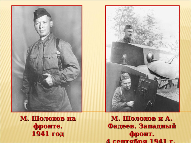 М. Шолохов на фронте. 1941 год М. Шолохов и А. Фадеев. Западный фронт.  4 сентября 1941 г. 