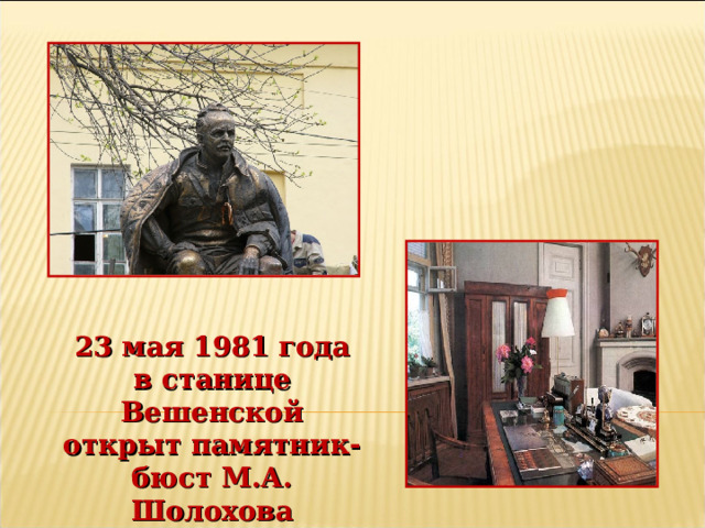 23 мая 1981 года в станице Вешенской открыт памятник-бюст М.А. Шолохова 