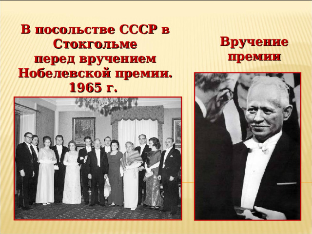 В посольстве СССР в Стокгольме  перед вручением Нобелевской премии. 1965 г. Вручение премии 