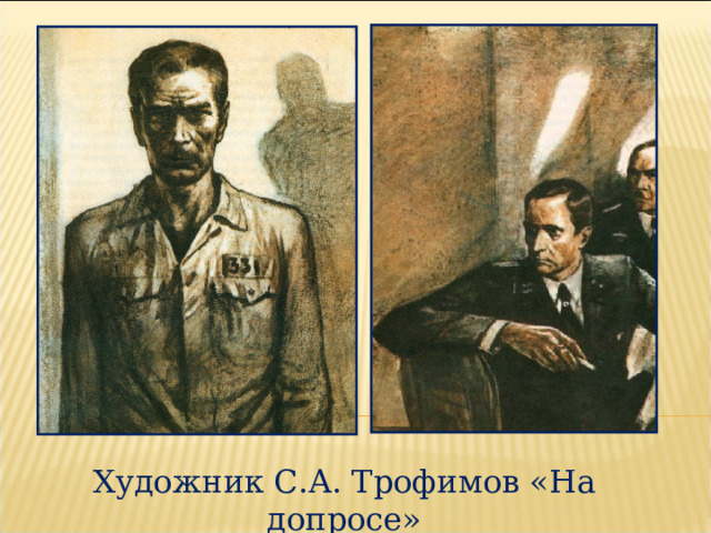 Художник С.А. Трофимов «На допросе» 