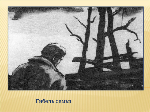 Гибель семьи 