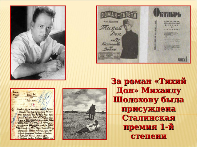 За роман «Тихий Дон» Михаилу Шолохову была присуждена Сталинская премия 1-й степени 