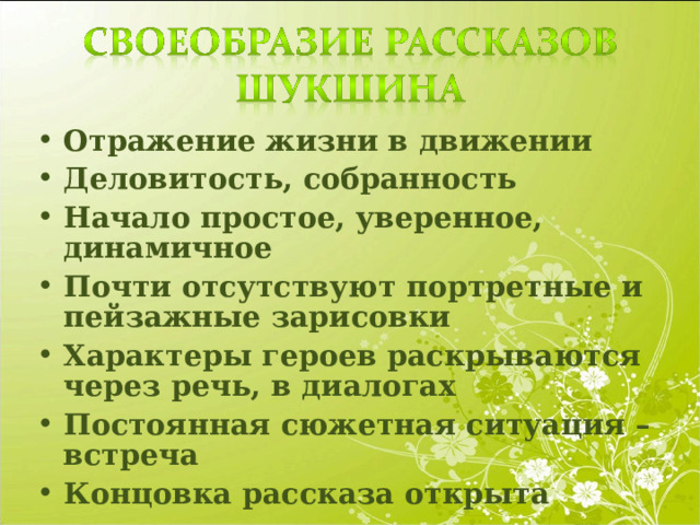 Отражение жизни в движении Деловитость, собранность Начало простое, уверенное, динамичное Почти отсутствуют портретные и пейзажные зарисовки Характеры героев раскрываются через речь, в диалогах Постоянная сюжетная ситуация – встреча Концовка рассказа открыта 