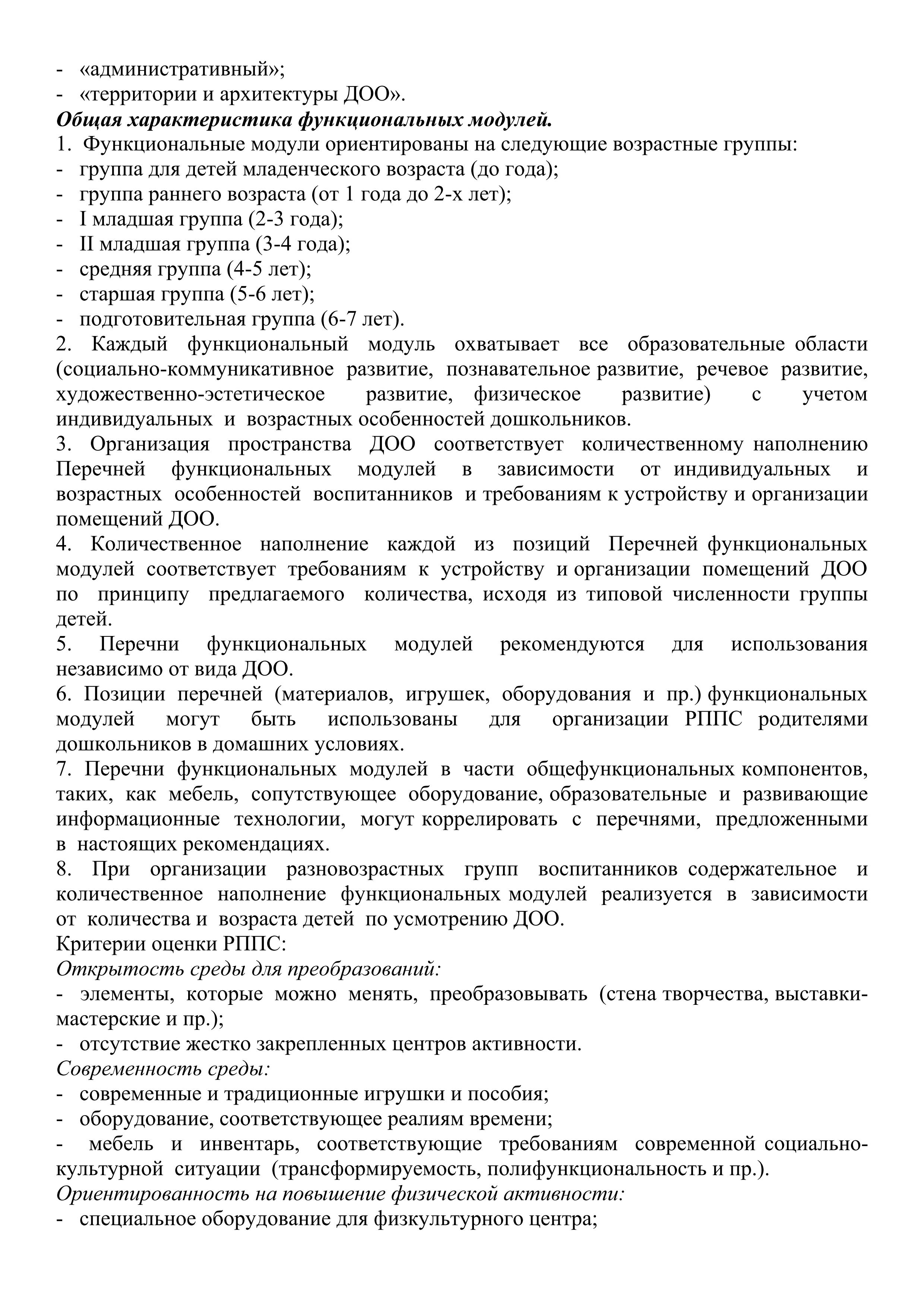 Методический обзор для педагогов "Инфраструктура ДОУ в соответствии с ...