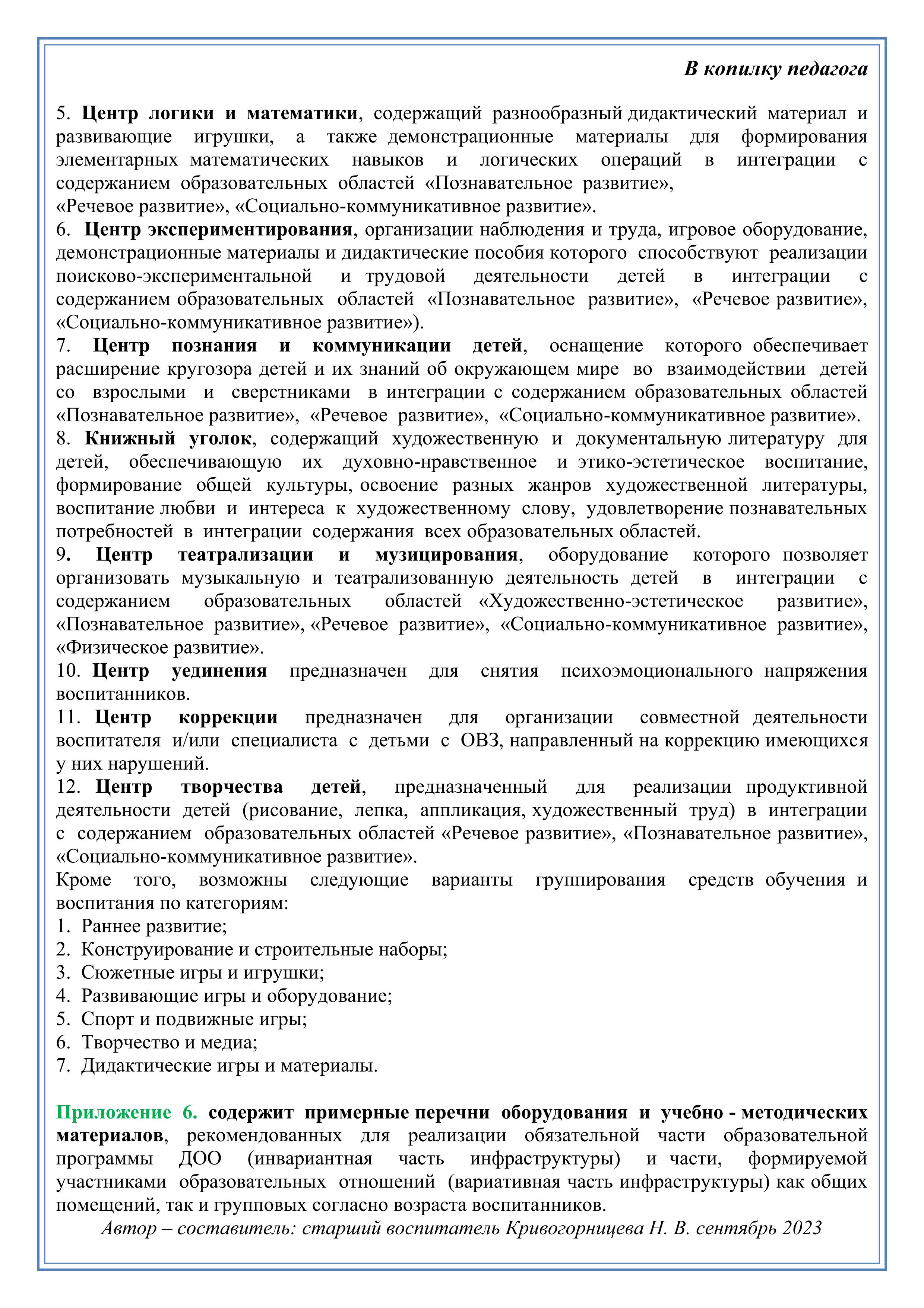 В копилку педагога. Рекомендации по формированию инфраструктуры дошкольных  образовательных организаций. Приложение 4.