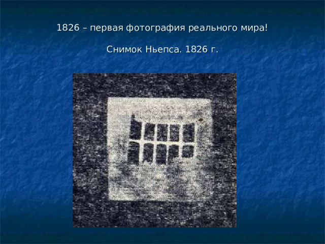 1826 – первая фотография реального мира!     Снимок Ньепса. 1826 г. 