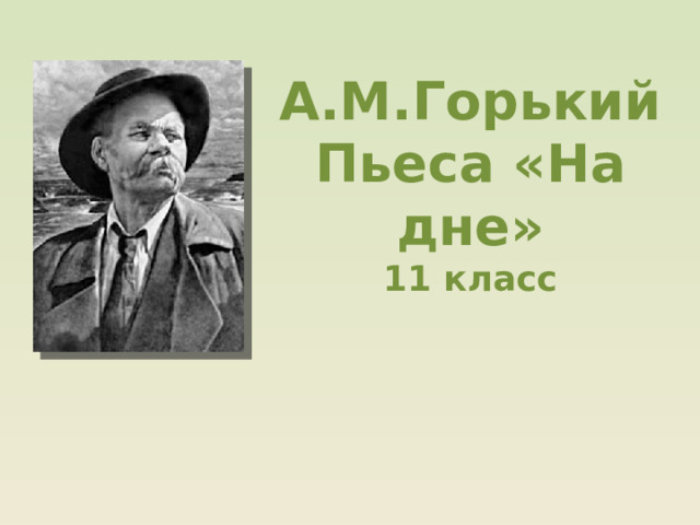 А.М.Горький  Пьеса «На дне»  11 класс   