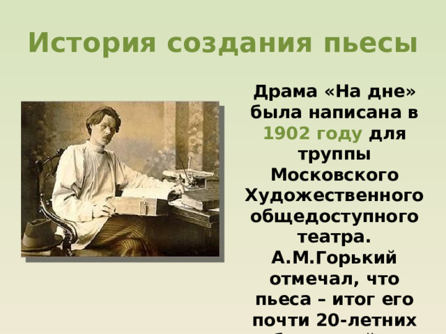 История создания пьесы на дне