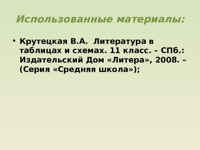 Использованные материалы: Крутецкая В.А. Литература в таблицах и схемах. 11 класс. – СПб.: Издательский Дом «Литера», 2008. – (Серия «Средняя школа»);  