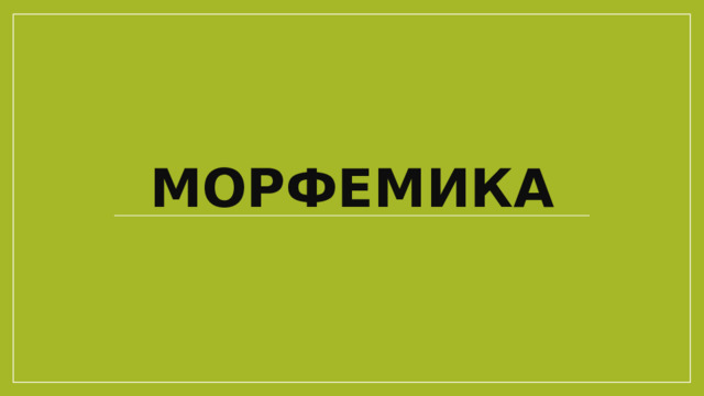 морфемика 