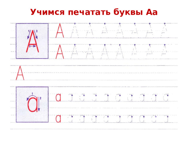 Буква аа 1 класс презентация